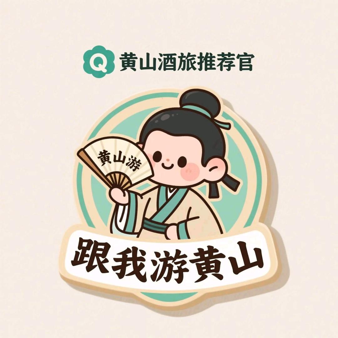 黄山酒旅推荐官