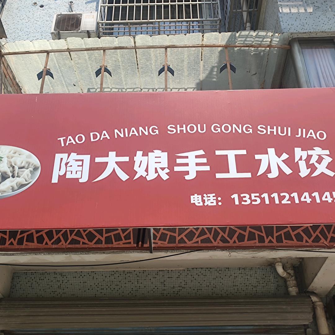 陶大娘手工水饺