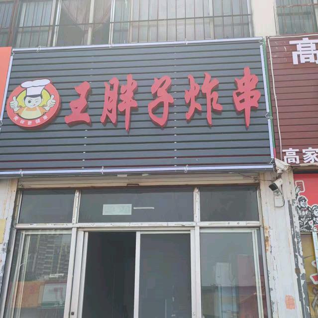 王胖子炸串