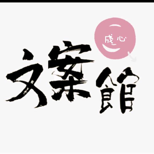 成心文案