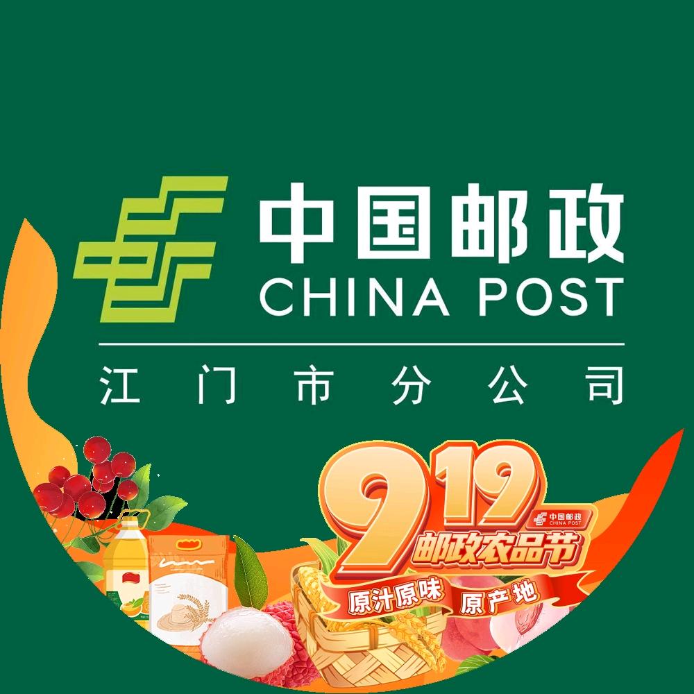 江门邮政.新会陈皮邮局