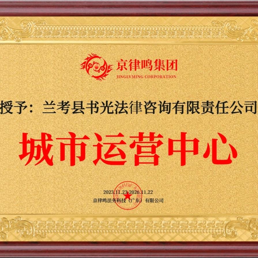 兰考县书光法务生活号
