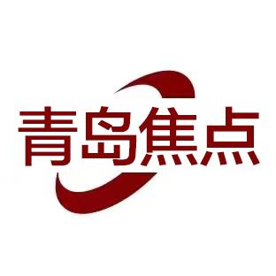 青岛焦点