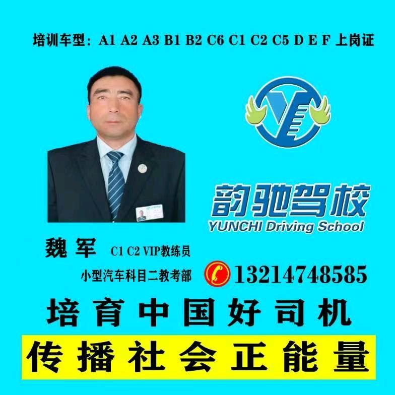 魏军韵驰驾校教练