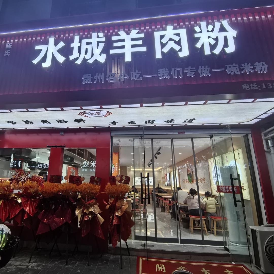 水城羊肉粉（淮安竹巷街店）
