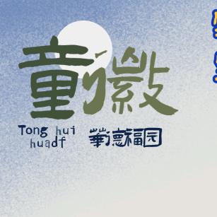 童徽园
