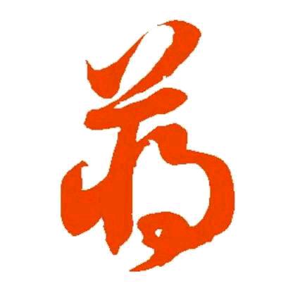 绥江❤愿同你有缘❤石、龙‘∴