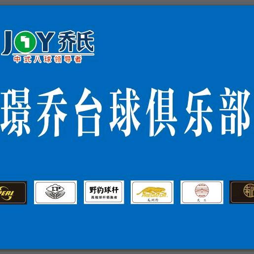 张完璟乔台球俱乐部