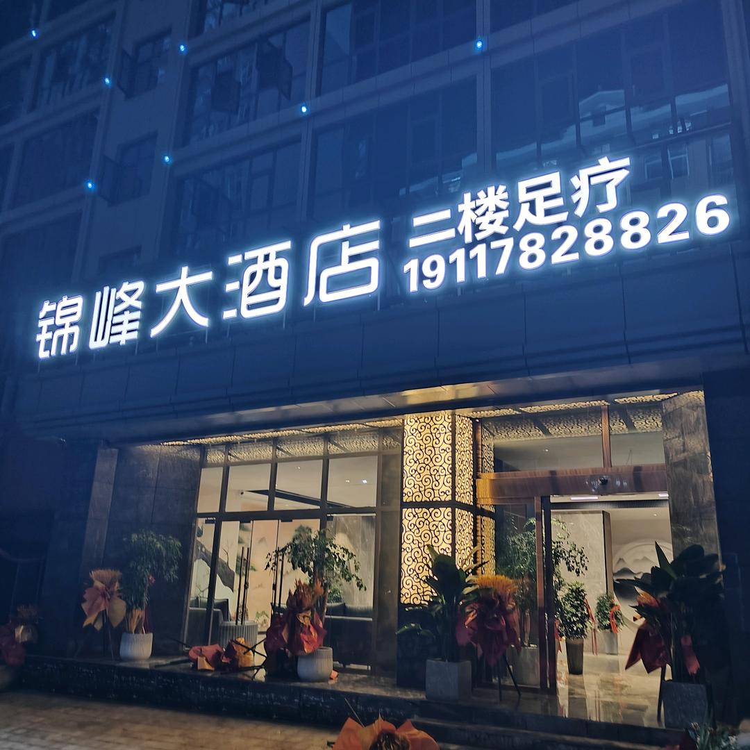 盘州锦峰大酒店二楼足浴