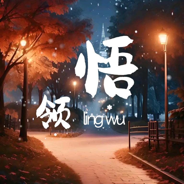 领悟🔥