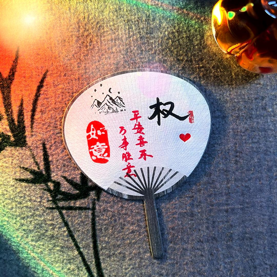 一生平安
