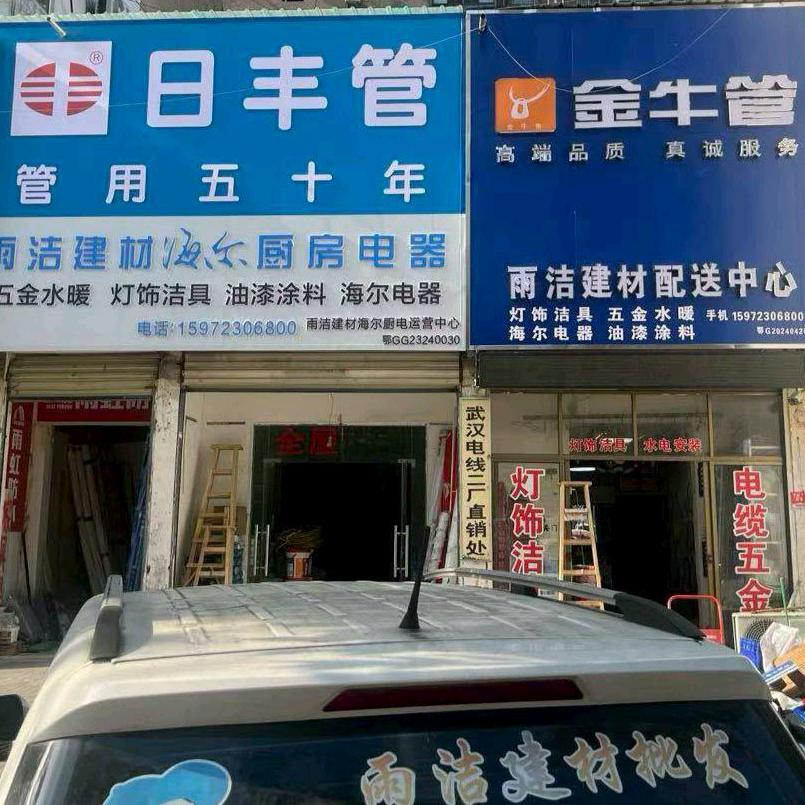 雨洁建材「海尔厨房电器」