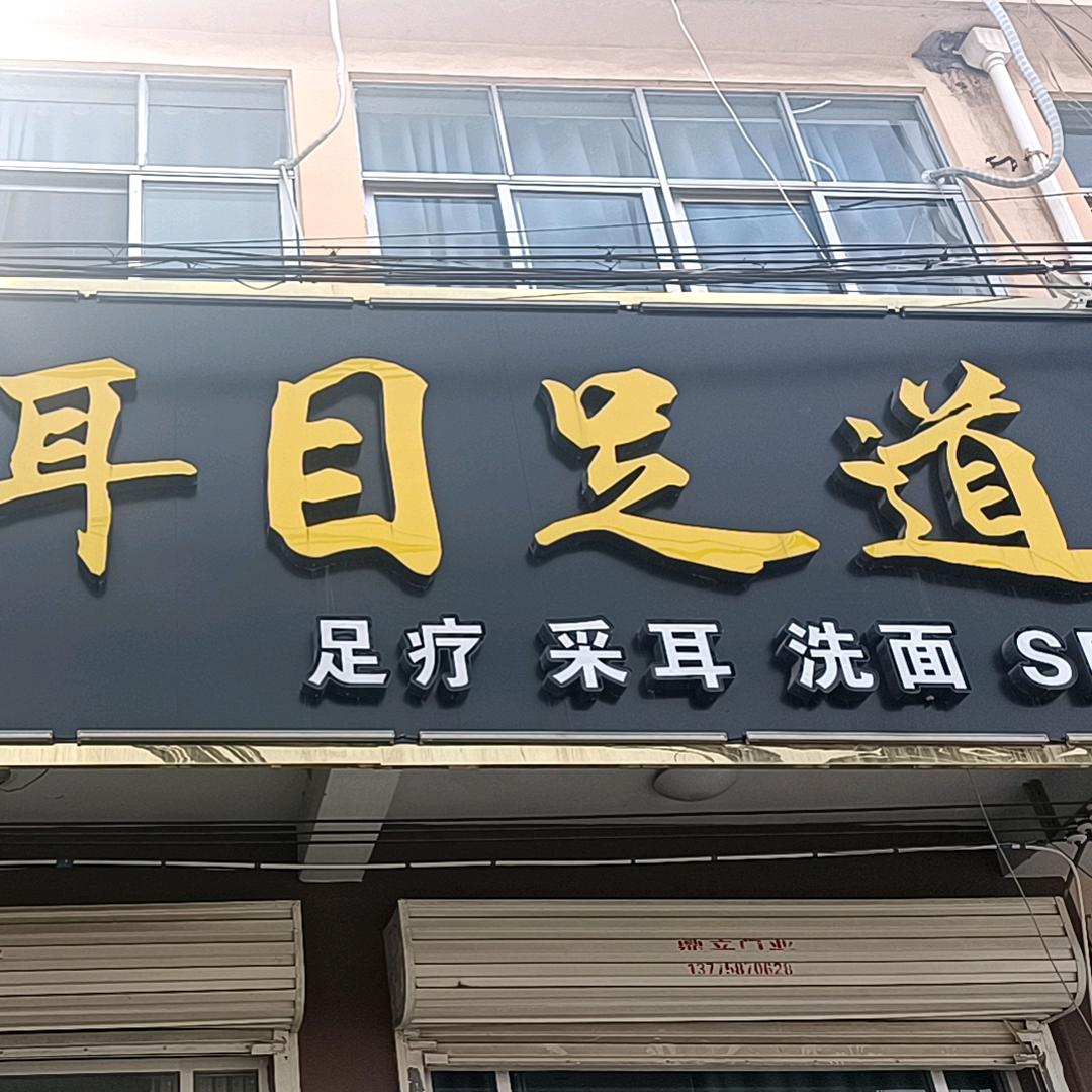 耳目足道^O^