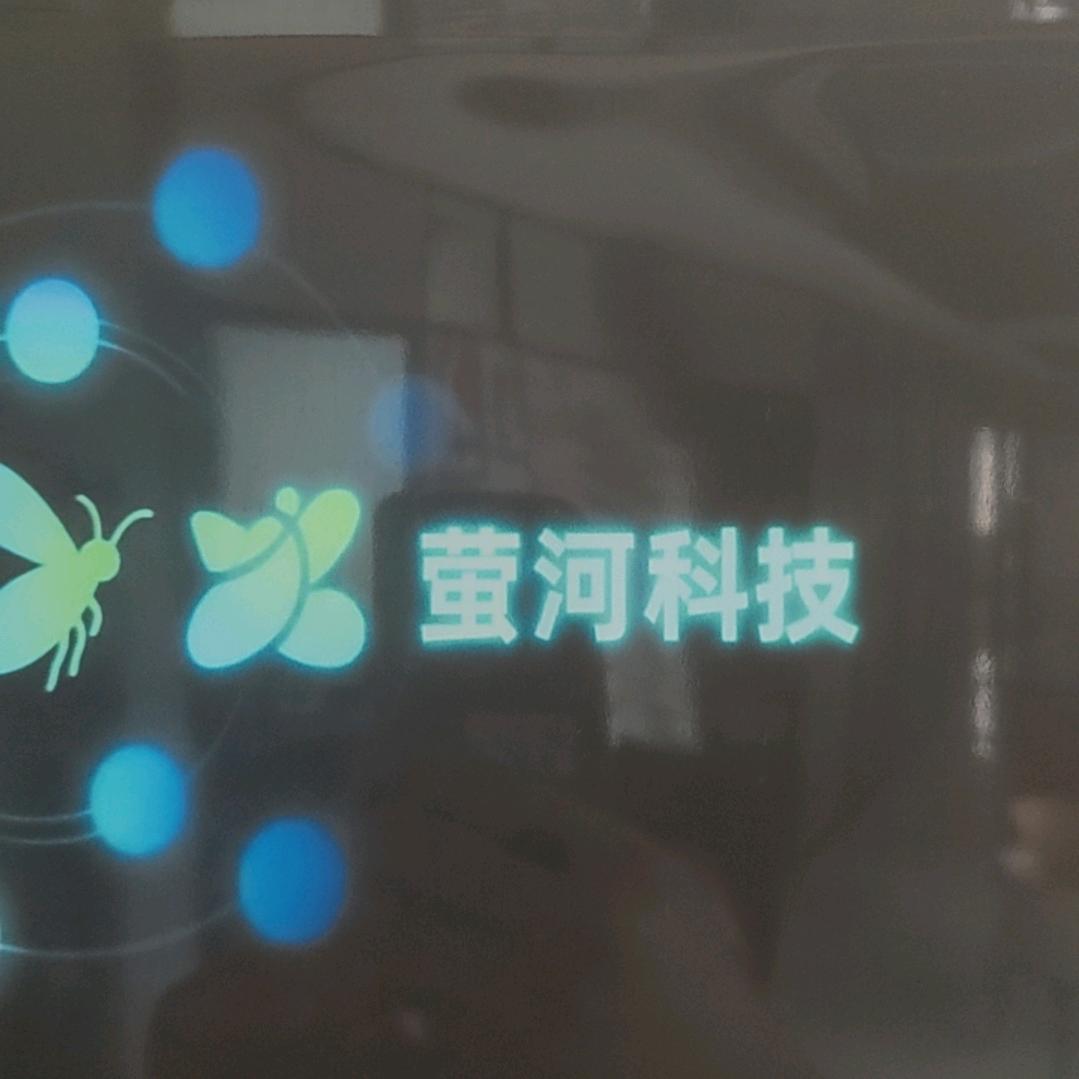 萤河科技