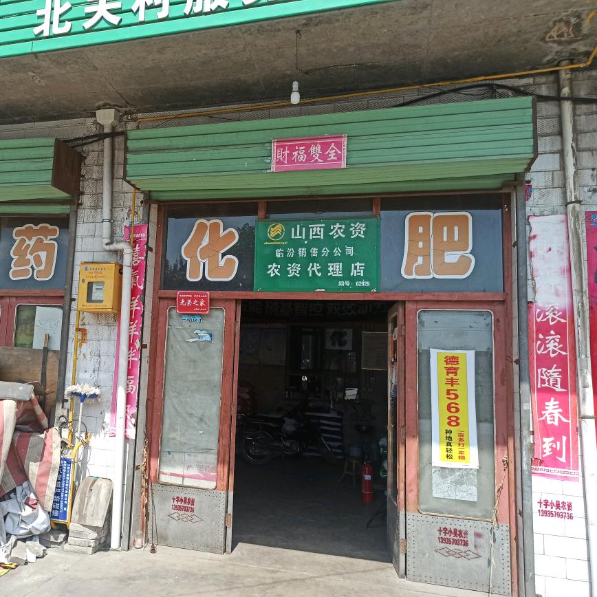 小吴农资化肥经销站