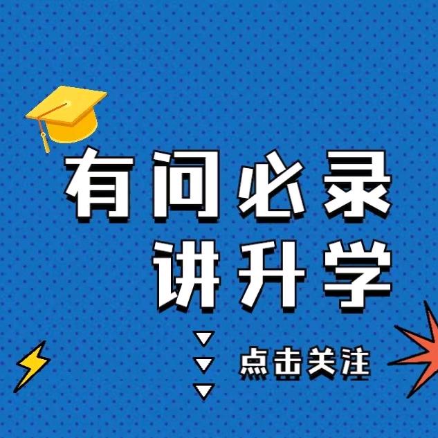 有问必录讲升学