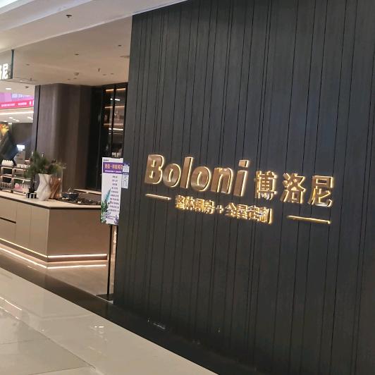 博洛尼高定可可