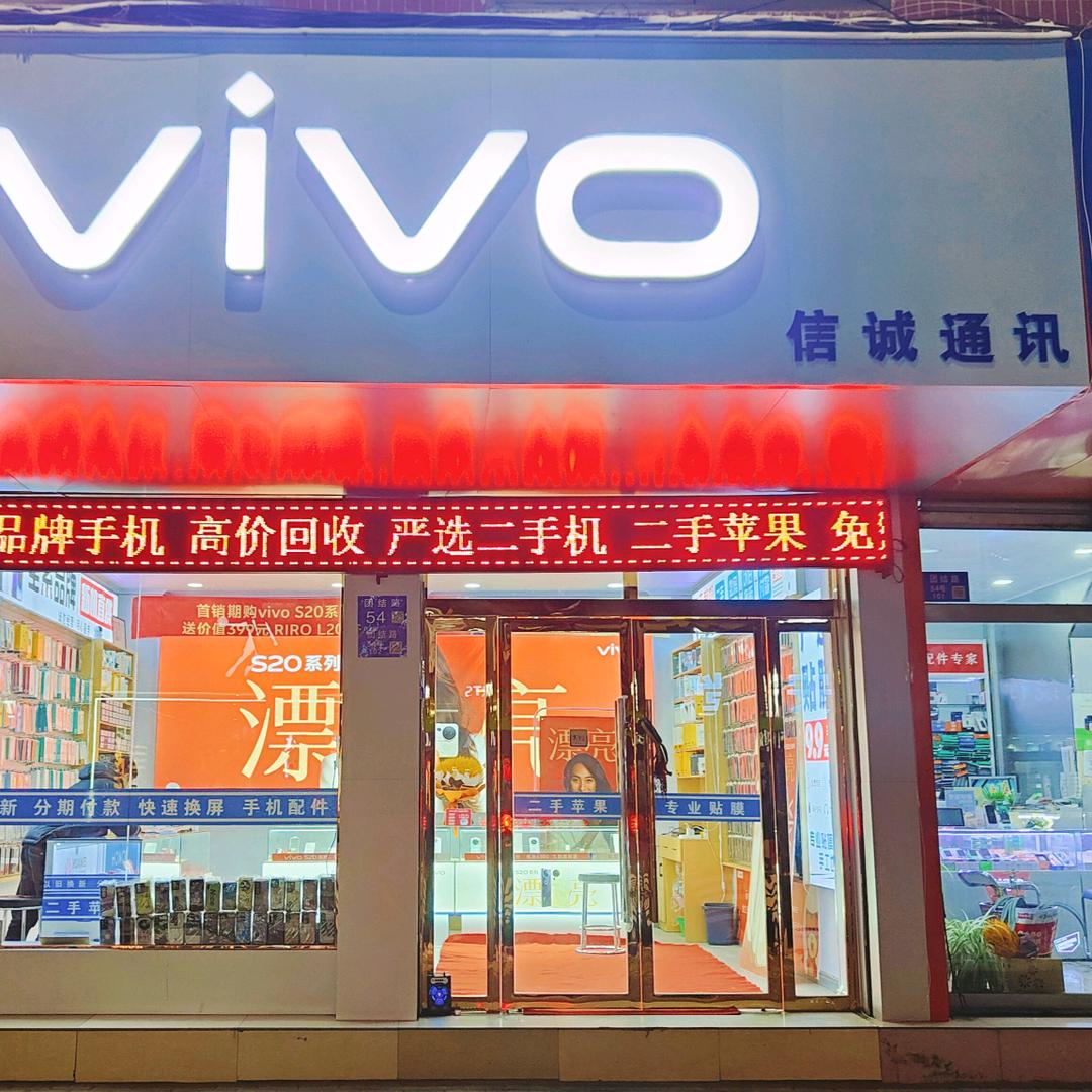 大十字信诚通迅vivo店