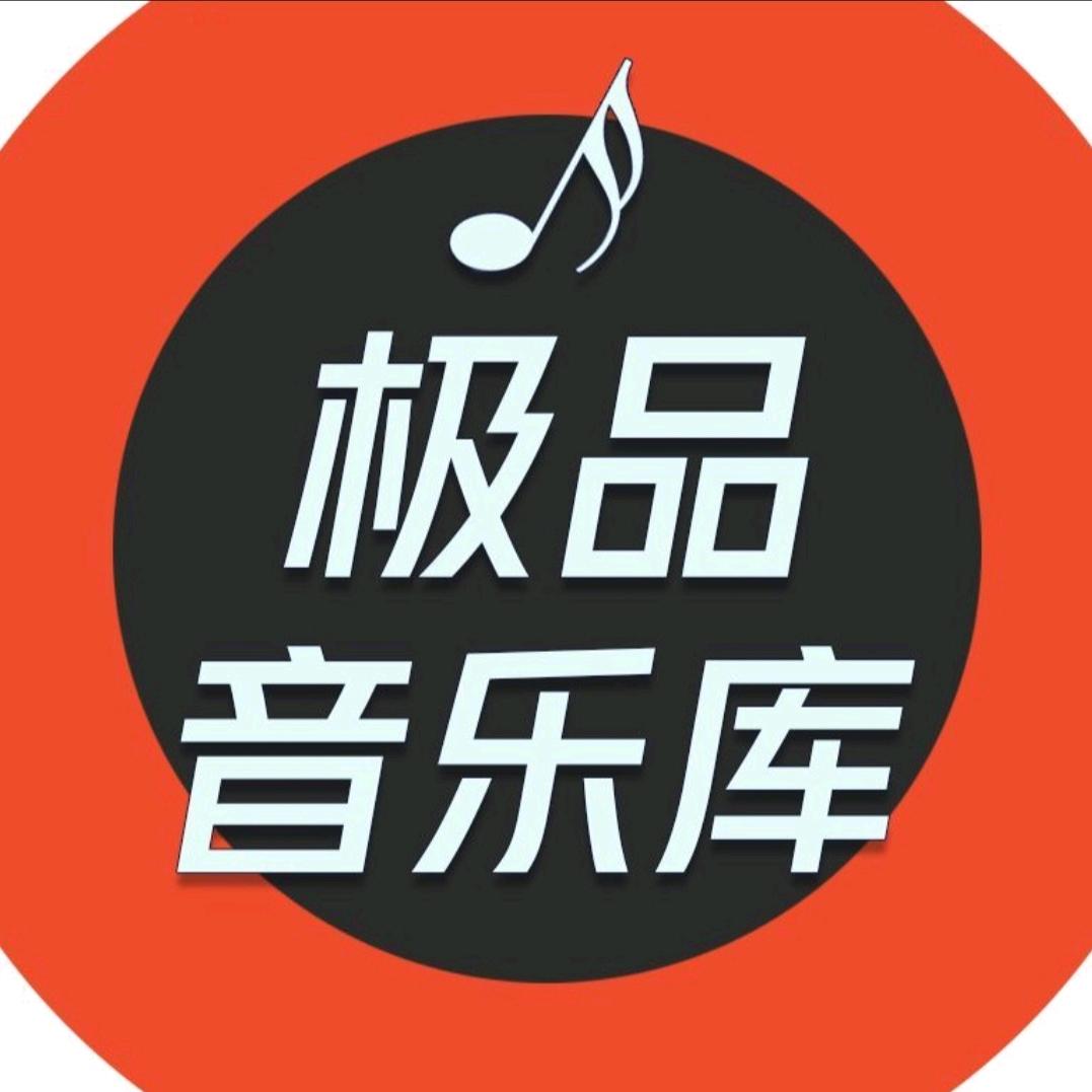 极品音乐库