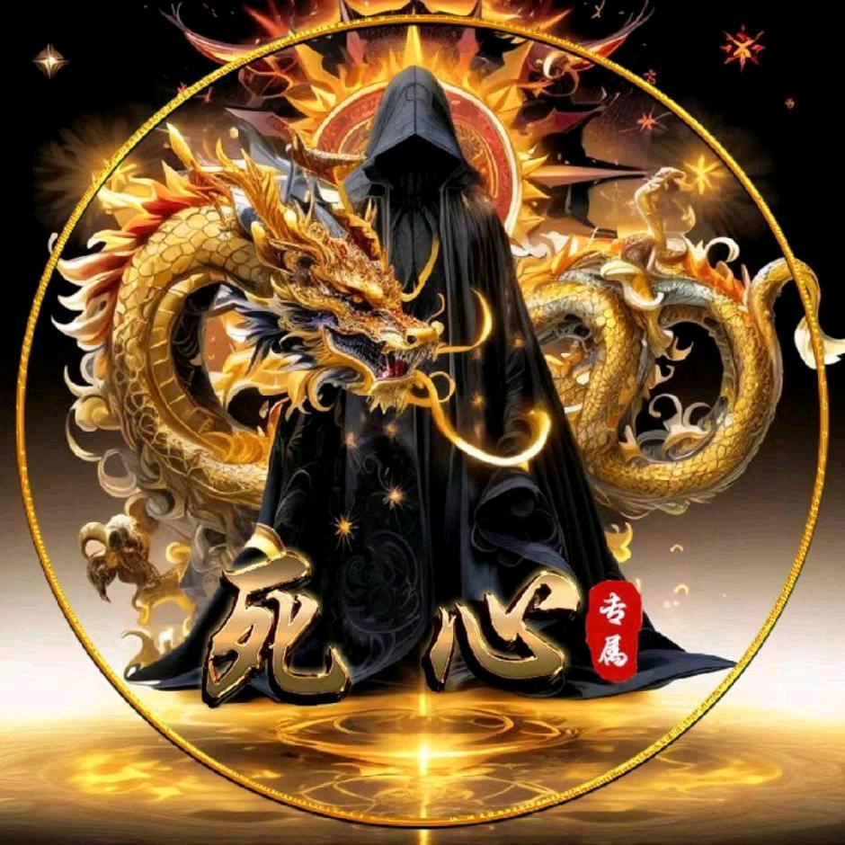 死～心