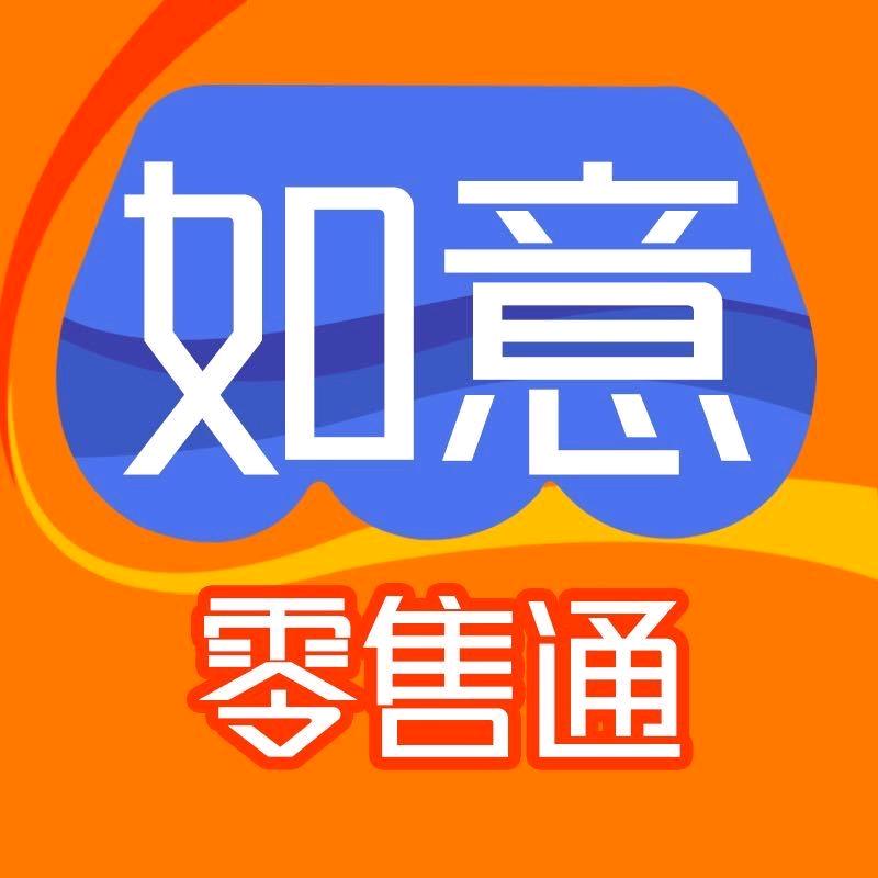 如意零售通收银机