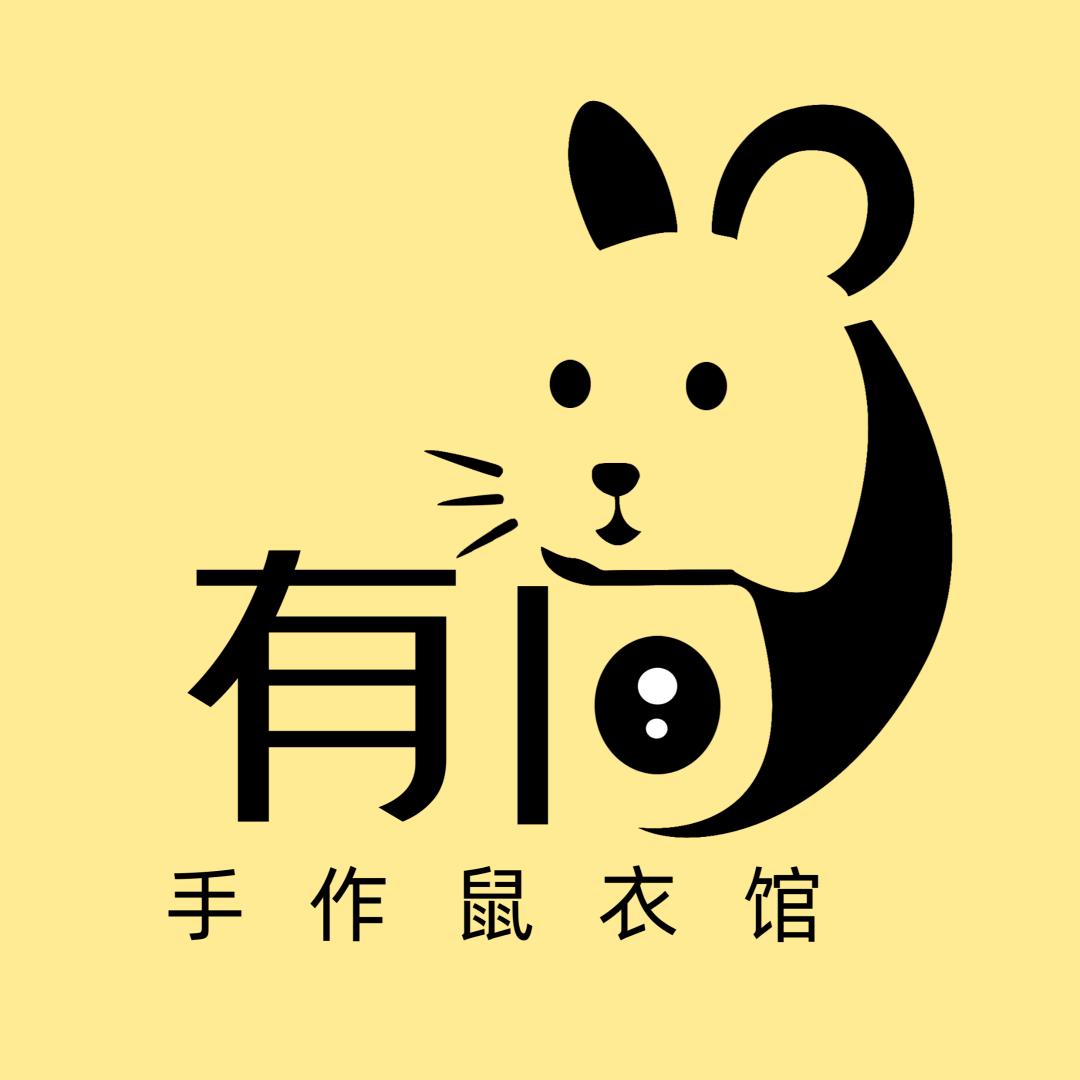 有间手作鼠衣馆