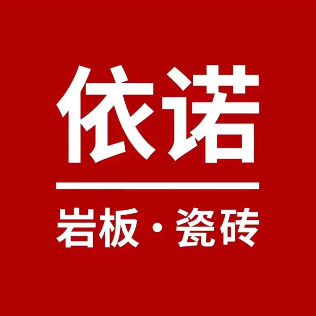 依诺岩板瓷砖(北京金源居然之家服务中心)