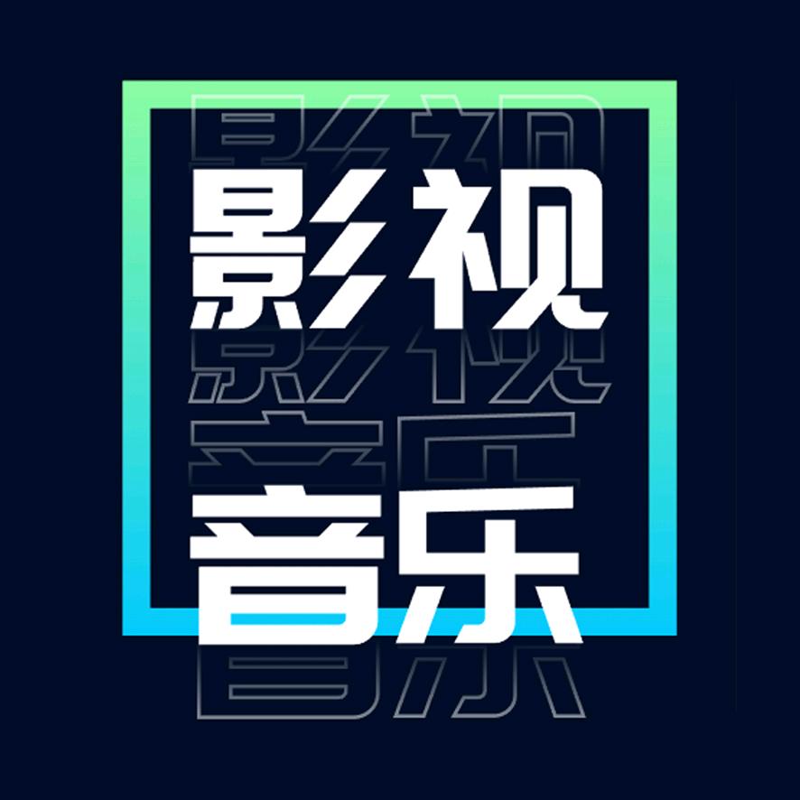 影视音乐