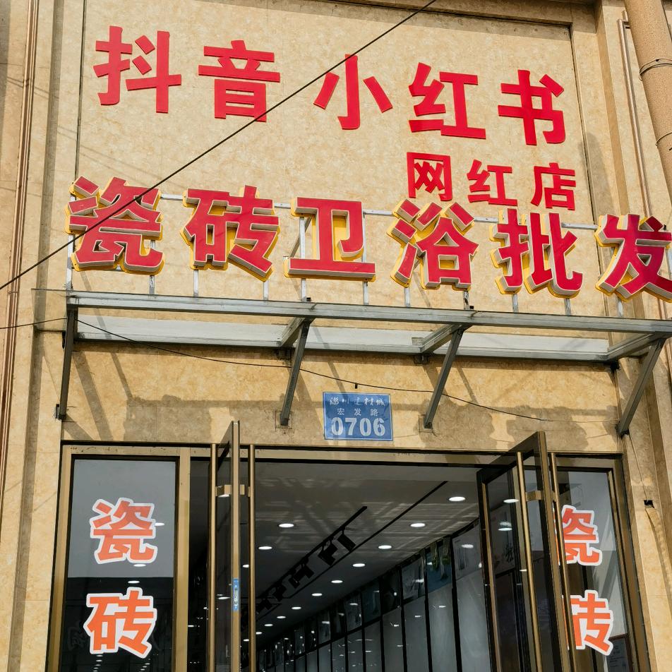 宏升建材瓷砖卫浴
