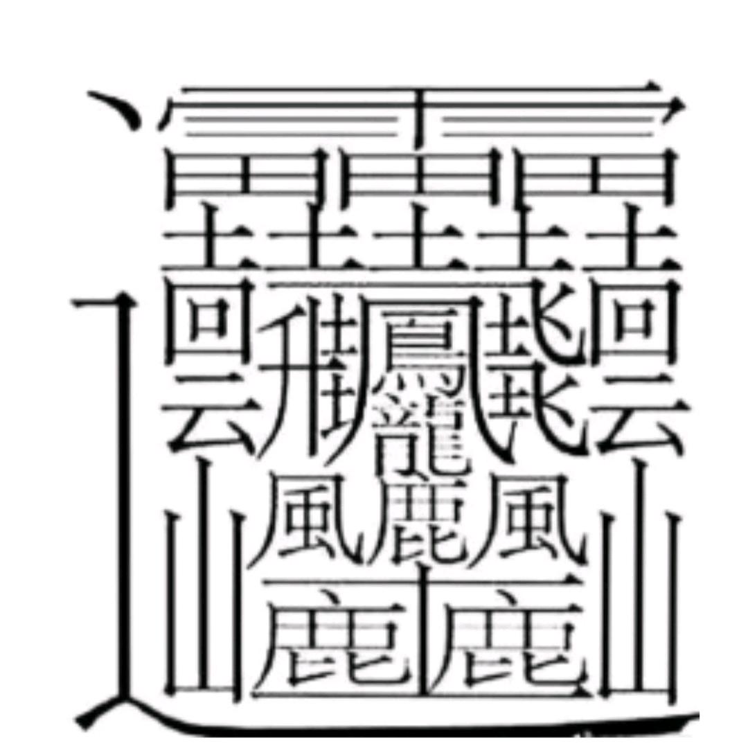 你糊弄我我糊弄你