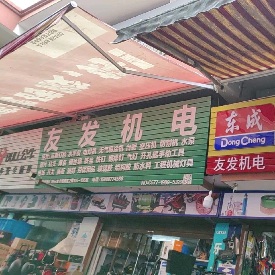 温州友发机电五金批发