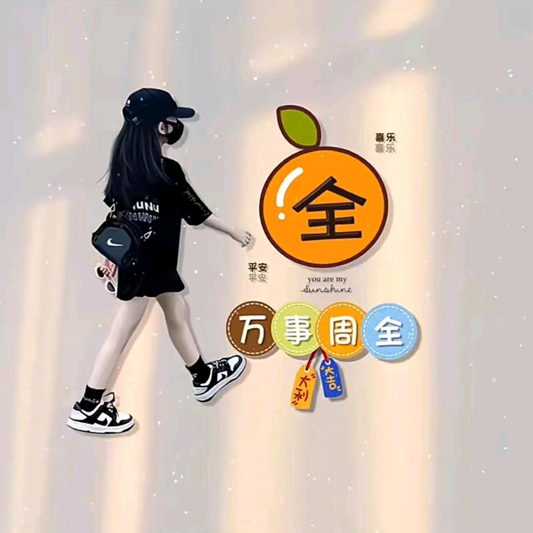 全心全意对你好！