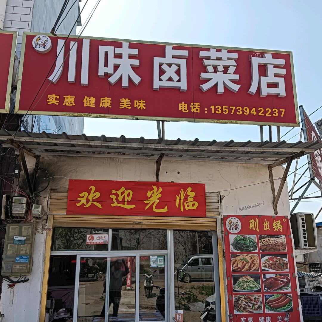 川味卤菜