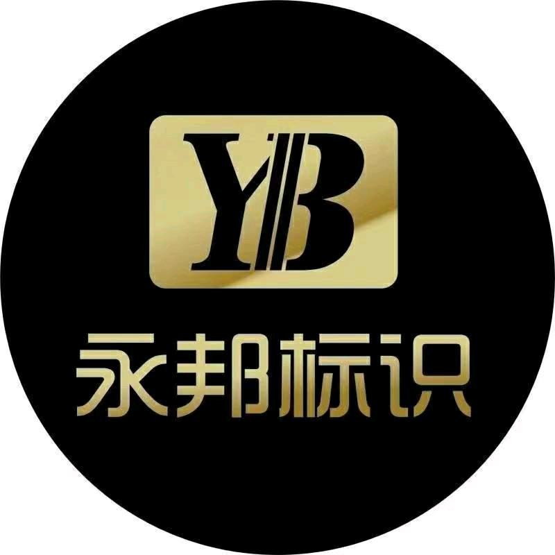 盛世永邦广告字业