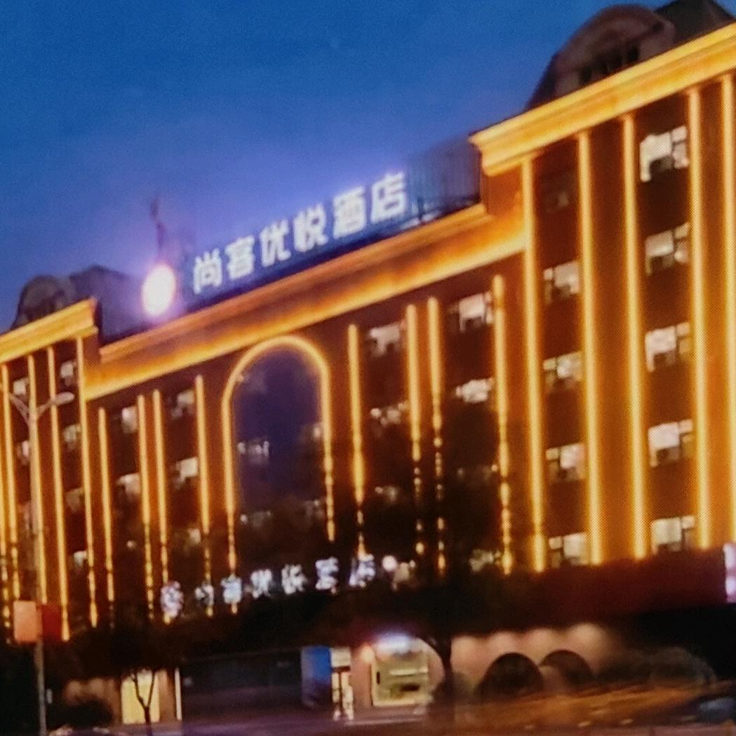 尚客优悦酒店平定店