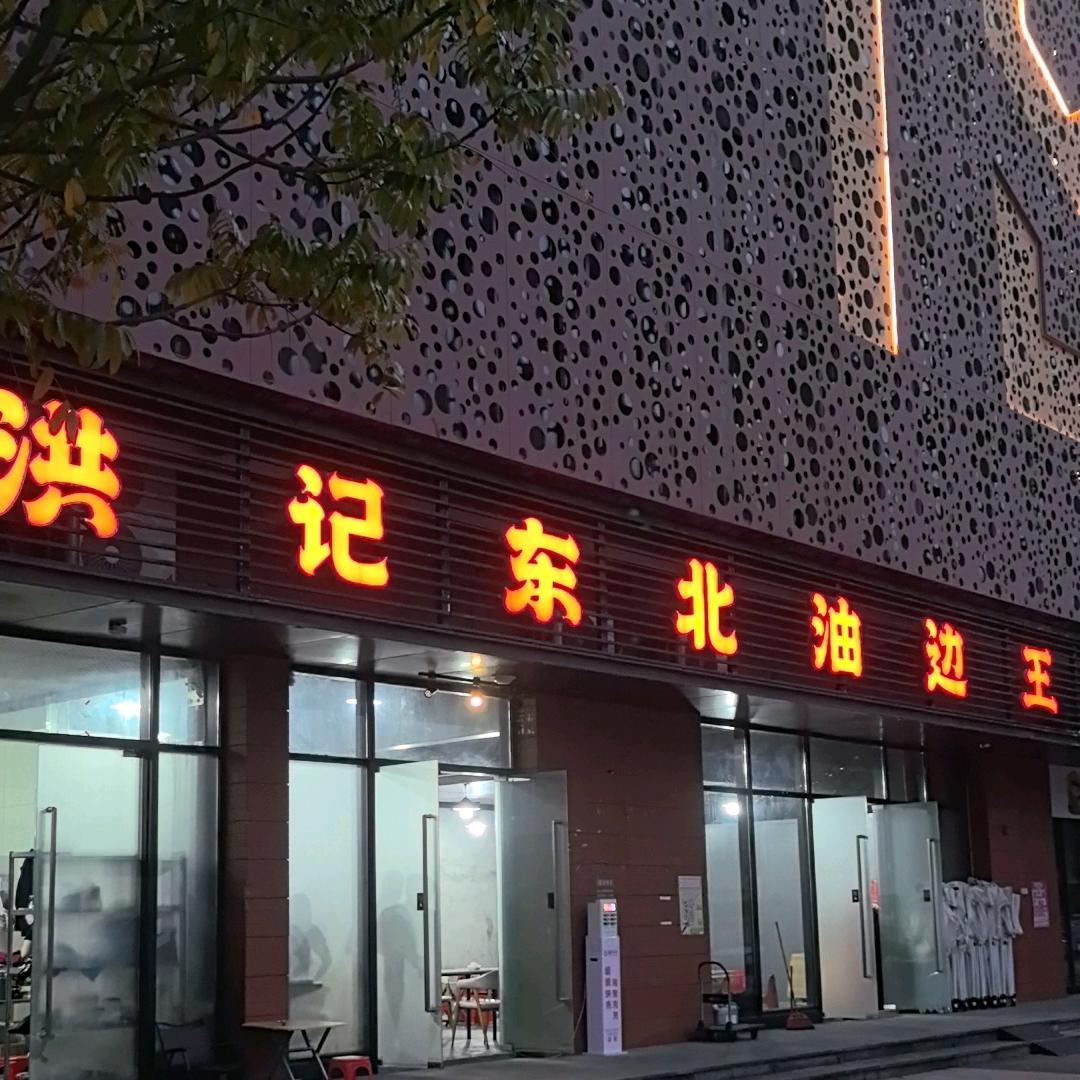 洪记东北油边王