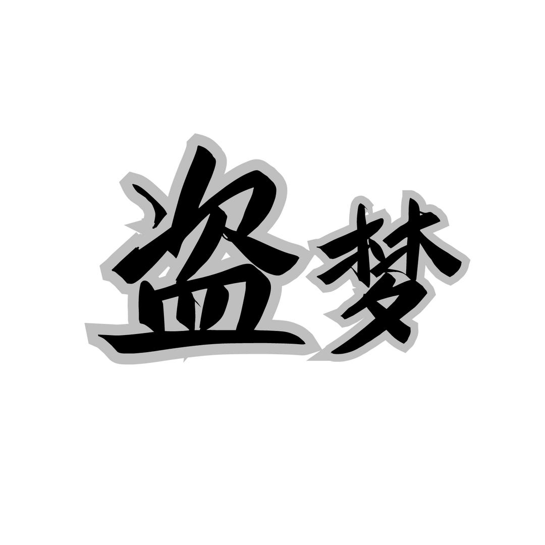 盗梦探剧