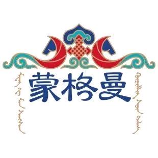 蒙格曼酸马奶后生元