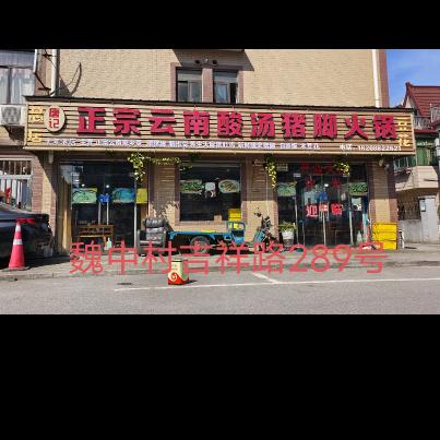 正宗云南酸汤猪脚火锅魏中村吉祥路289号