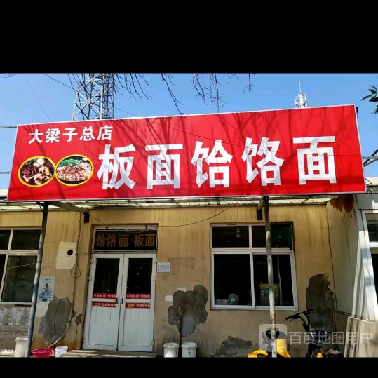 大梁子板面饸饹面