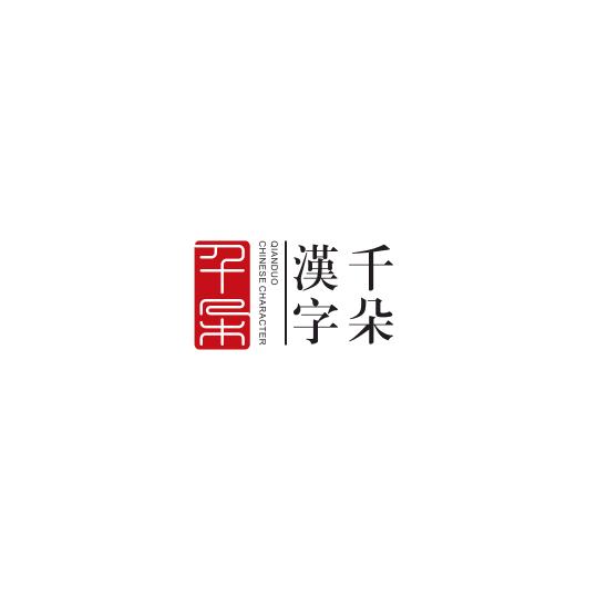 千朵汉字(朝晖馆)