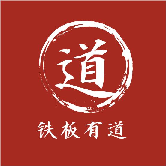 铁板有道小吃店