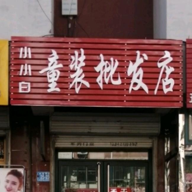 小小白童装清货中