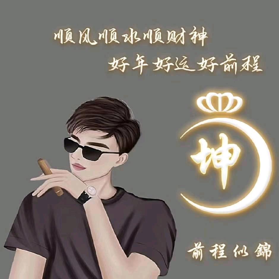 坤哥哇哦