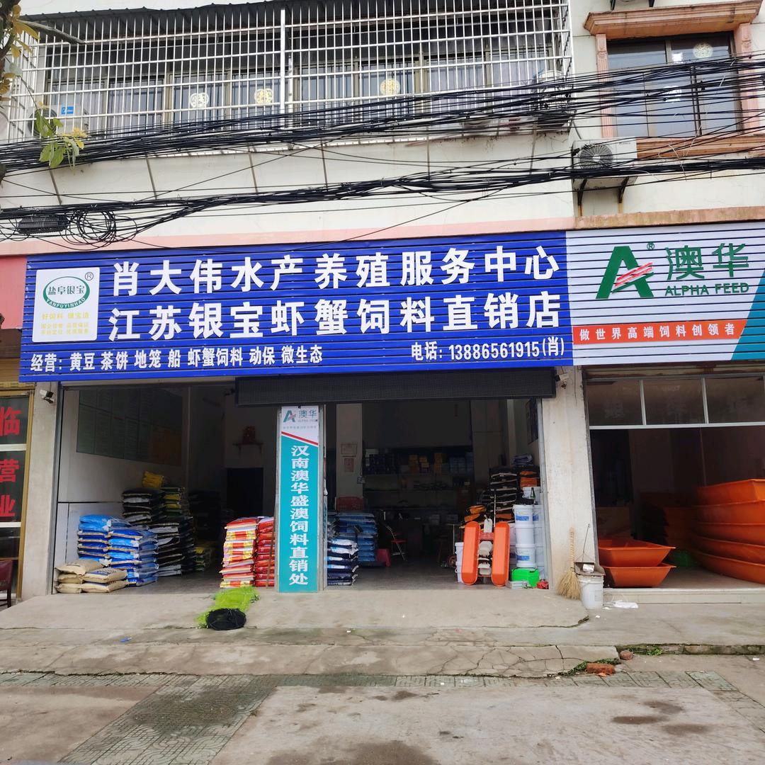 肖大伟水产沙口店