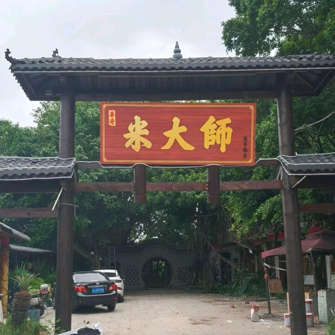 遂宁米大师鱼蛙山庄