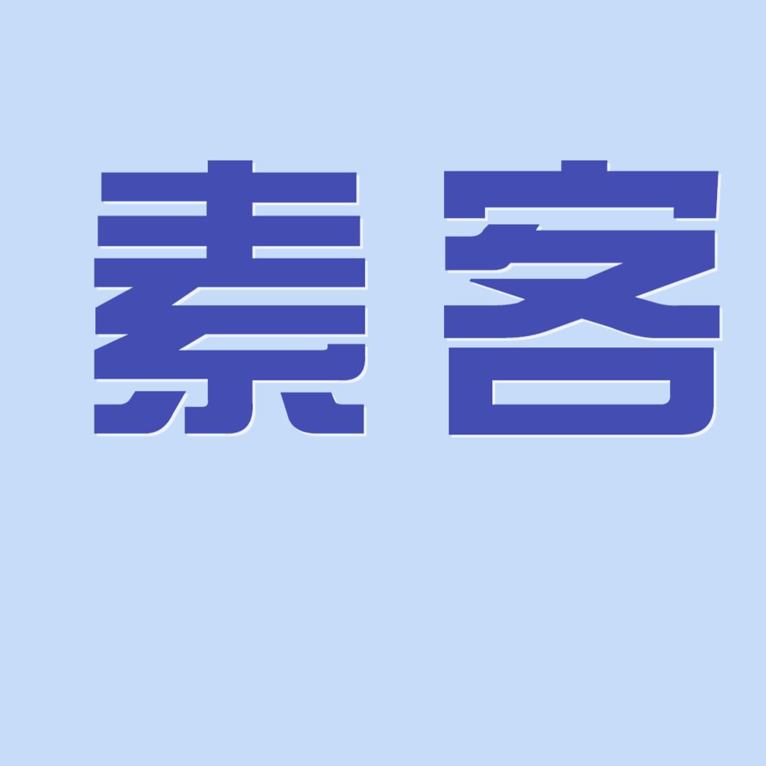 素客
