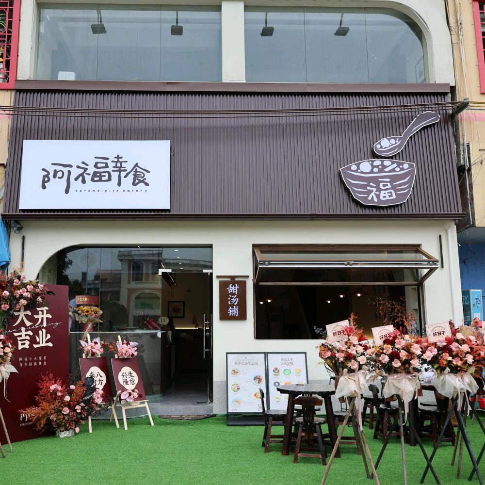 阿福幸食（普宁店）