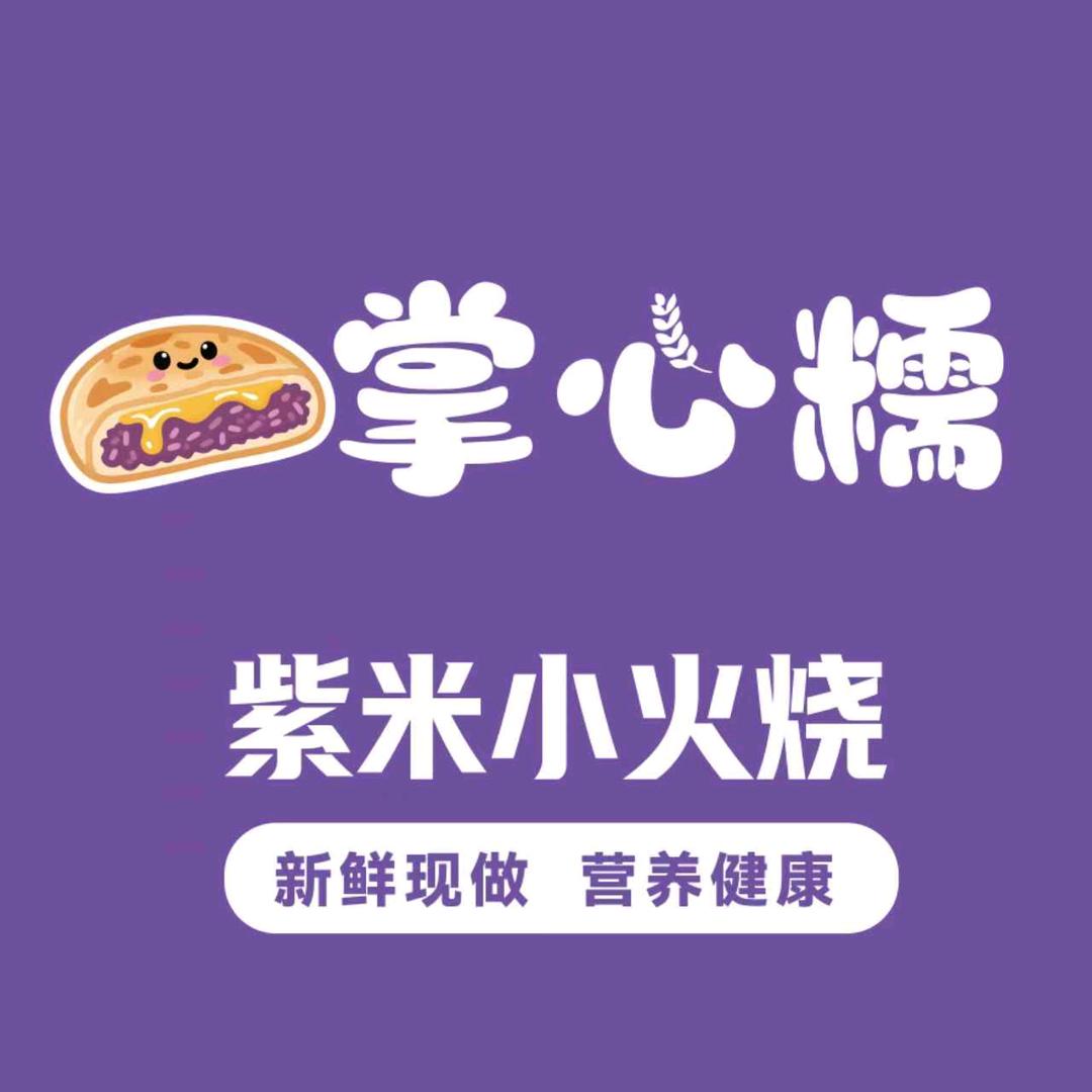 掌心糯紫米小火烧官方号