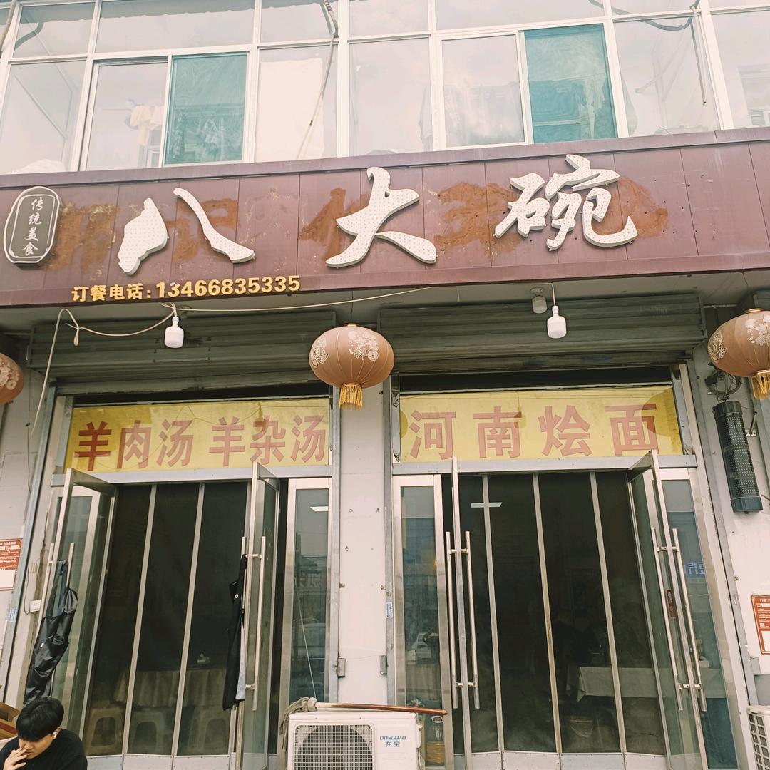 晋源区东关村。八大碗，还有河南烩面，河南